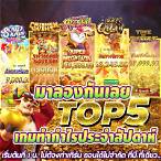 ทดลองเล่น เกมส์สล็อตฟรี